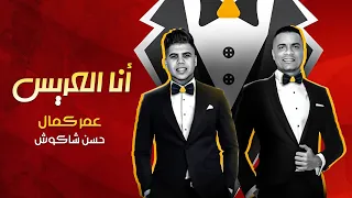 مهرجان  انا العريس  عمر كمال وحسن شاكوش   توزيع اسلام ساسو                         دندنها