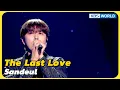 The Last Love - Sandeul [Immortal Songs 2] | KBS WORLD TV 240309