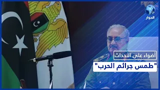 من هي الأطراف التي تقف وراء تصفية معاون حفتر محمود الورفلي المتهم بارتكاب جرائم حرب 