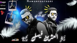 مهرجان العشرين فيصل   حسين غاندي   كلمات محمود ناصر   توزيع ابو عبير      دندنها