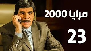 مرايا 2000 الحلقة 23 