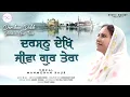 Darshan Dekh Jeeva Gur Tera | Manmohan Kaur | Mystic Mohiny | Latest Gurbani Shabad 2022