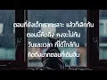 Timemachine [ ไทม์แมชชีน ] - ปอน นิพนธ์ x โต๋เหน่อ [เนื้อเพลง]