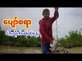 Download Lagu ပျော်စရာ ငါးလိုက်ပစ်တဲ့နေ့