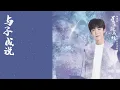 摩登兄弟劉宇寧 Yuning Liu《與子成說》【星落凝成糖 The Starry Love OST 電視劇片頭主題曲】Official Lyric Video