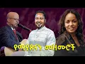 Download Lagu የሚያጽናኑ መዝሙሮች ስብስብ /old protestant gosple song collections