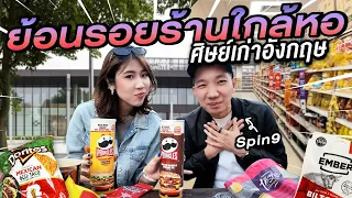 วีรกรรมพี่อู๋ Spin9 สมัยเรียนอังกฤษ เดินซุปเปอร์ซื้ออะไร มีอะไรเปลี่ยนไปบ้าง | x @spin9 