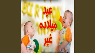 عيد ميلاده غير   سند مقداد   المقاديد دندنها