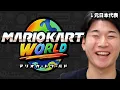 Download Lagu 【交流戦】NX vs K9【マリオカート ワールド】