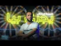 أحميدة فركاش - يجري بيا - شركة أوسكار للإنتاج والتوزيع الفن#أغاني_ليبية #ترند_السعودية #Libyan songs
