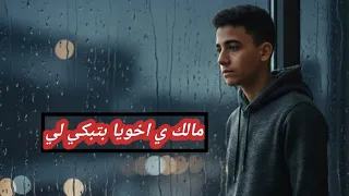 مالك يا اخويا بتبكي لي البطل خد نظرة سوء محمد مزيكا ــ كينج توزيع كينج انتاج محمد مزيكا 2025 