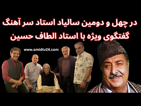 Download MP3 در چهل و دومین سالیاد استاد سرآهنگ گفتگوی اختصاصی با استاد الطاف حسین