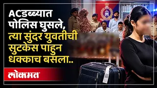 पोलिसांनी AC डब्ब्याची तपासणी करताच सुटकेसमध्ये काय दिसलं? Bihar Liquor Smuggling Viral Video