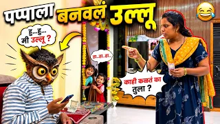  पप्पाला बनवलं उल्लू 🥱 पोट धरून हसाल 😂#pari #comedy 
