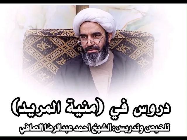 ⁣دروس منية المريد (6) | الشيخ أحمد الصافي