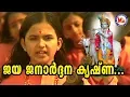 Download Lagu ജയജനാർദ്ദനകൃഷ്ണാ| jaya janardhana krishna | Chirithooki Kalliyaadi Vava Kanna| Sree Krishna Songs