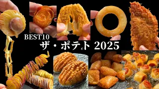 【2025年神回】総再生1億8,350万回！ポテトレシピTOP10