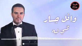 وائل جسار نخبي ليه Wael Jassar Nekhaby Leh 