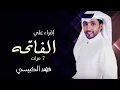 اقراء علي الفاتحه سبع مرات ـ فهد الكبيسي (حصريآ) 2023 fahd alkibaysi