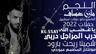 النجم مازن عساف   يا غضب الله   حفلات اسطنبول   درب المراجل دربي   شمينا ريحت بارود   توزيع جانوسيدو دندنها