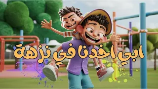 ابي اخدنا في نزهة اغاني اطفال Pikon Kids 