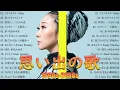 Download Lagu 【広告なし】1990〜2000年代を代表する邦楽ヒット曲 🌻⭐40代から50代が聴きたい懐メロ30選🎶✨心に残る懐かしい邦楽曲集🍒小田和正,  Back Number, 手嶌葵, MISIA