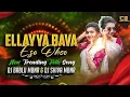 Lagu ELLAYYA BAVA ESO OHOO TELUGU TRENDING FOLK SONG EDM REMIX BY DJ BABLU MBNR X IT'S KKT REMIX 