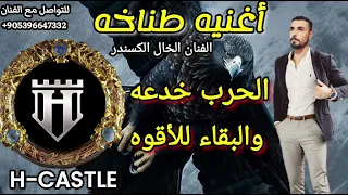 اغنيه المطنوخ الكويتي هلال   ترند وبالخبر العاجل   شيلات حماسيه الفنان الخال الكسندر اغاني وكالات   دندنها