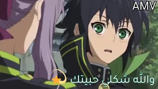 والله شكلي حبيتك أغنية عربية رائعة مع الكلمات على شينوا و يو أنمي سيراف النهاية 