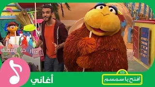 غنوا مع افتح يا سمسم يا عامل النظافة Iftah Ya Simsim 