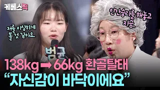 "72kg 감량하고 왜 기죽어 있어?" 의기소침 여대생을 위한 말자&영주할매(?)의 특약처방👏🏻 #말자쇼 ㅣ KBS 260907 방송