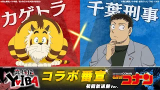 YouTube影片, 內容是真･武士傳 YAIBA 的 《真･侍伝 YAIBA》x《名偵探柯南》連動播出宣傳影片（カゲトラ×千葉刑事）