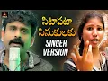 Download Lagu Latest Telangana Songs | Sittapata Sinukulaku Song | Singer Version | Folk Songs | Amulya Studio