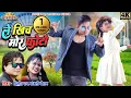 Download Lagu Le Khich Mor Fhoto ll दिलीप राय Dilip Ray ll Anjali Chauhan ll  Akancha Singh ll Ajay Kumar