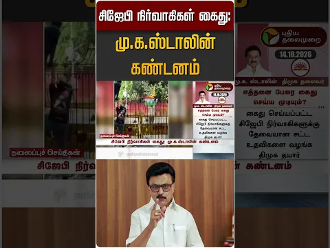 சிஜேபி நிர்வாகிகள் கைது: மு.க.ஸ்டாலின் கண்டனம் #shorts #dmk #mkstalin