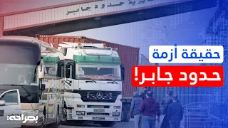 بعد أزمة ال    ساعات   زيارة مفاجئة تكشف حقيقة تكدس الشاحنات في حدود جابر    بصراحة دندنها