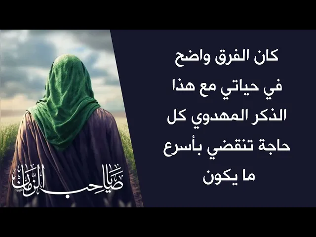 ⁣من اول يوم مع هذا الذكر لصاحب الزمان 100 مرة كل حاجة تنقضي بأسرع ما يكون