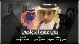 شيله بني عمرو الدواهي كلمات حسن بن سعيد العمري أداء محمد بن غرمان 