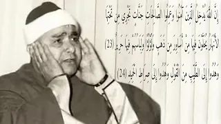 مصطفى إسماعيل   ي حل  و ن ف يه ا م ن  أ س او ر  م ن ذ ه ب  و ل ؤ ل ؤ ا   الآيتان    و   من سورة الحج دندنها