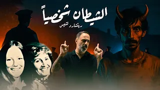 الشيطان شخصيا لأصحاب القلوب القوية فقط 