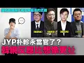 Download Lagu JYP朴軫永當官了？韓網反應比想像更扯/收視率突破60% 盤點韓國歷代收視率最高的史劇｜DenQ
