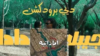 JIBLLA X DARKY إماراتيه دادا 