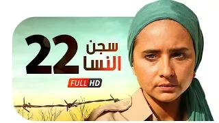 مسلسل سجن النسا HD الحلقة الثانية والعشرون 22 نيللي كريم درة روبي Segn Elnesa Series  مسلسل سجن النسا HD الحلقة الثانية والعشرون 22 نيللي كريم درة روبي Segn Elnesa Series