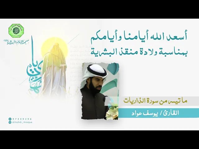 ⁣تلاوة ما تيسر من سورة الذاريات :|: القارئ / يوسف عواد