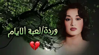لعبة الايام    وودة الجزائرية دندنها