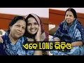 Download Lagu ଏତେ ଦିନ ପରେ ସମସ୍ତଙ୍କୁ ଦେଖି || Lui's Good Life