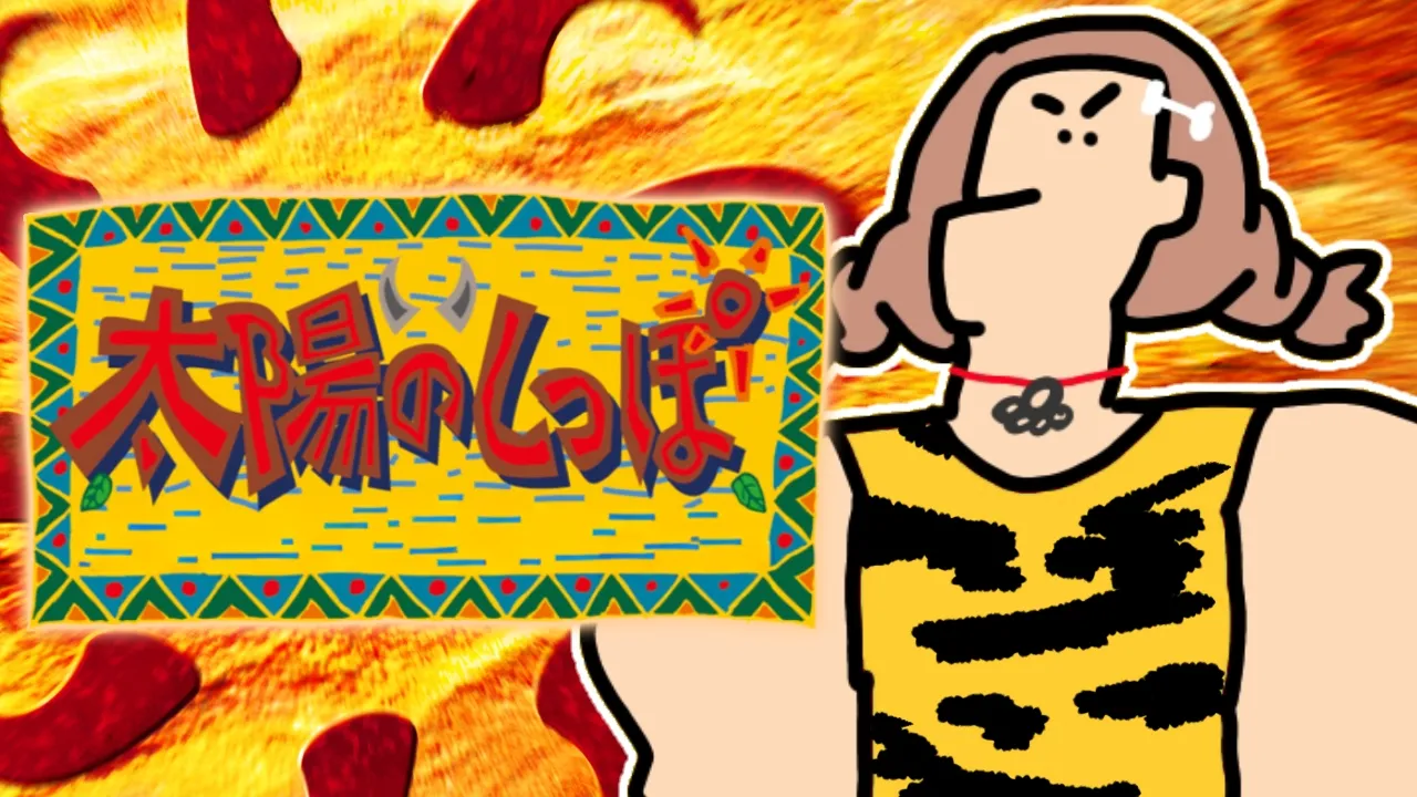 【ド★初見】太陽のしっぽ　その１