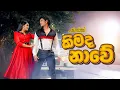 Download Lagu කිමද නාවේ | Kimada Nawe (2025 Remake) | Clarence Rhythm of the Guitar