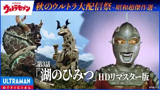 ＜HDリマスター版＞『ウルトラセブン』第3話「湖のひみつ」【昭和超傑作選】 -公式配信-