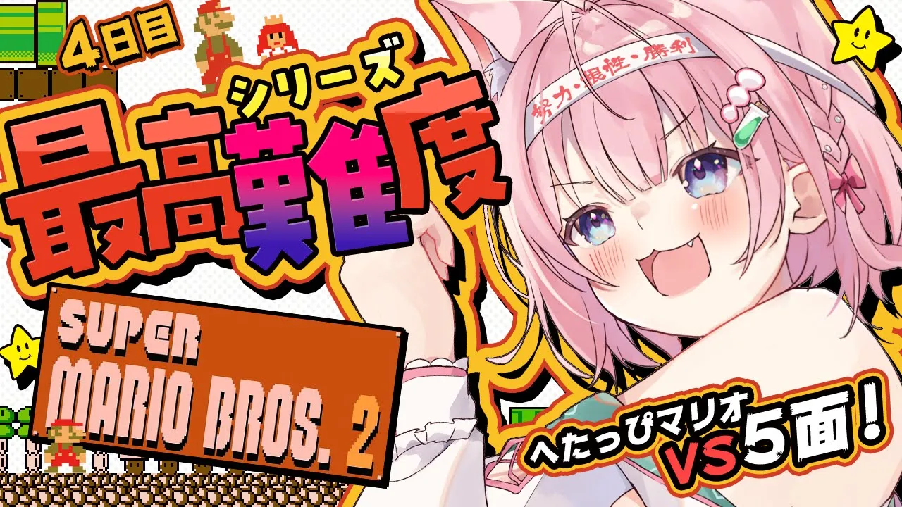 【スーパーマリオブラザーズ2】シリーズ最高難易度?VS5面！！！ワープ使わずに超えたい！！！【博衣こより/ホロライブ】
